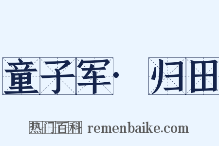 童子军·归田是什么意思的图片